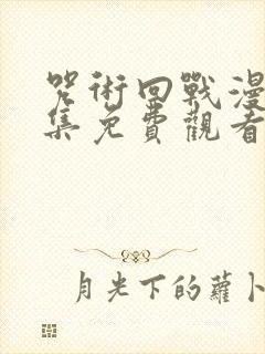 咒术回战漫画全集免费观看