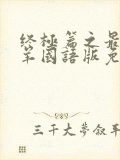 终极篇之最后羔羊国语版免费观看