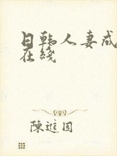 日韩人妻成人网在线