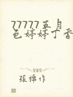 77777五月色婷婷丁香视频