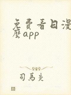 免费看日漫用什么app封面