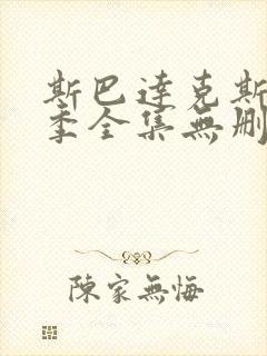 斯巴达克斯第二季全集无删减