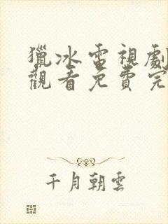 猎冰电视剧在线观看免费完整版