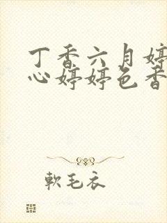 丁香六月婷婷开心婷婷色香五月综合