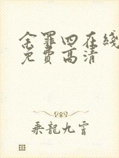 余罪四在线观看免费高清