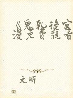 《鬼乳后宫》动漫免费观看