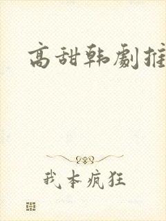 高甜韩剧推荐封面