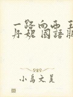 一路向西 王李丹妮 国语版