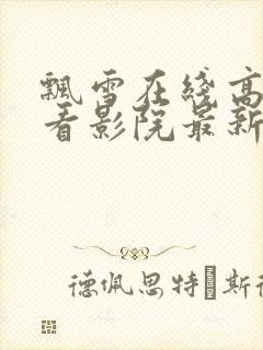 飘雪在线高清观看影院最新版