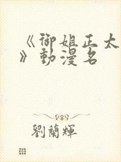 《御姐正太御姐》动漫名