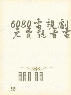 6080电视剧免费观看电视剧大全在线观看封面