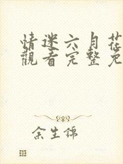 情迷六月花在线观看完整免费高清满天星美剧