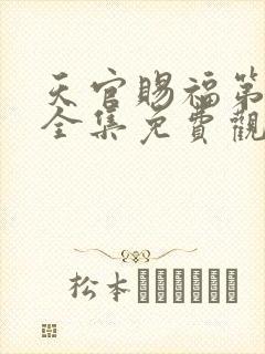 天官赐福第二季全集免费观看高清封面