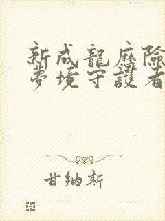 新成龙历险记之梦境守护者全集
