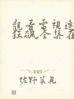 观看电视连续剧狂飙,全集在线观看