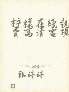 柠檬在线观看免费高清电视剧荣耀