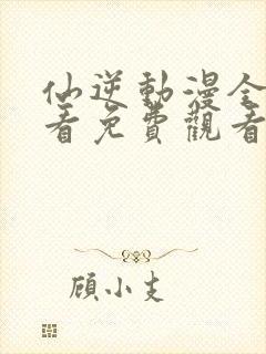 仙逆动漫全集观看免费观看超高清