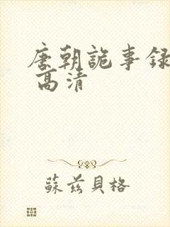 唐朝诡事录西行 高清