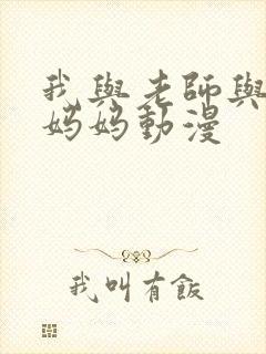 我与老师与朋友妈妈动漫