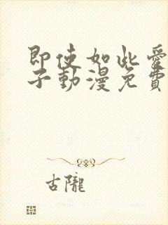 即使如此爱着妻子动漫免费观看全集