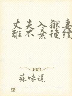 丈夫入狱妻子不离不弃后续封面