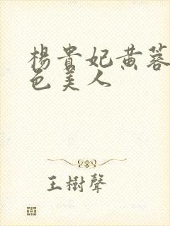 杨贵妃黄蓉版绝色美人