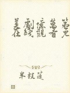 美剧亿万第一季在线观看免费