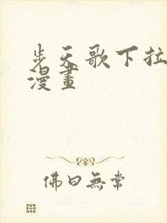 步天歌下拉式6漫画