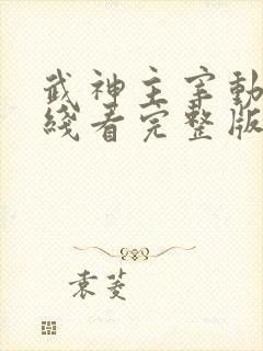 武神主宰动漫在线看完整版免费