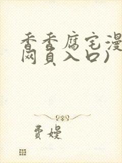 香香腐宅漫画(网页入口)