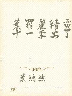 叶罗丽精灵梦第十一季出了吗