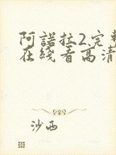 阿诺拉2完整版在线看高清