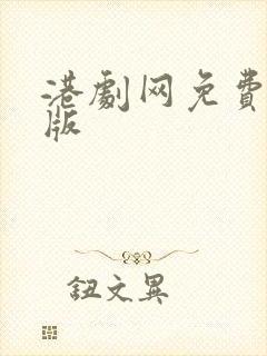 港剧网免费粤语版