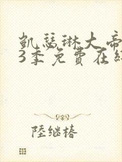 凯瑟琳大帝 第3季免费在线观看