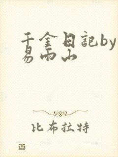 千金日记by木易雨山
