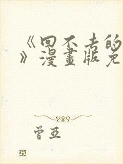 《回不去的夜晚》漫画版免费阅读