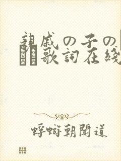 亲戚の子のお泊まり歌词在线观看