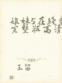 姐妹5在线观看完整版高清