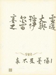 赛尔号大电影2之雷伊与迈尔斯