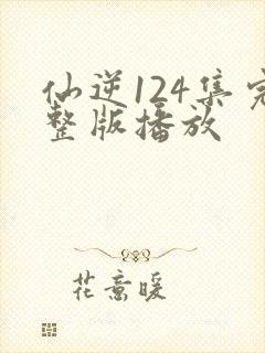 仙逆124集完整版播放