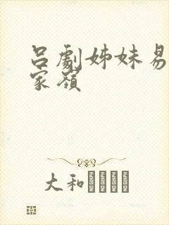 吕剧姊妹易嫁董家岭