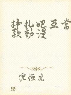 挣扎吧亚当君同款动漫