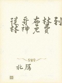 从哥布林到哥布林神免费