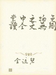 掌中之物免费阅读全文无删减