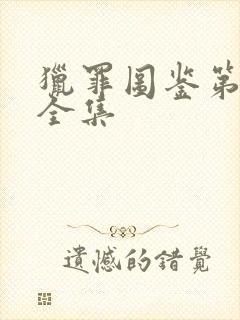 猎罪图鉴第一部全集