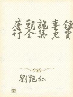 唐朝诡事录之西行全集免费看