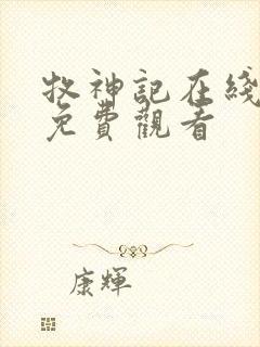 牧神记在线高清免费观看