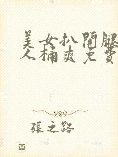 美女扒开腿让男人桶爽免费动态图封面