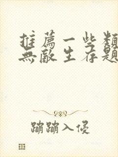 推荐一些类似的无敌生存题材动漫