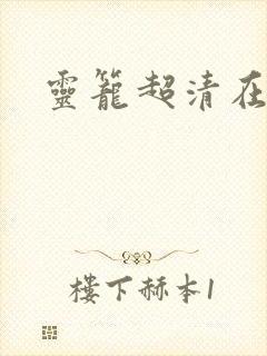 灵笼超清在线看封面